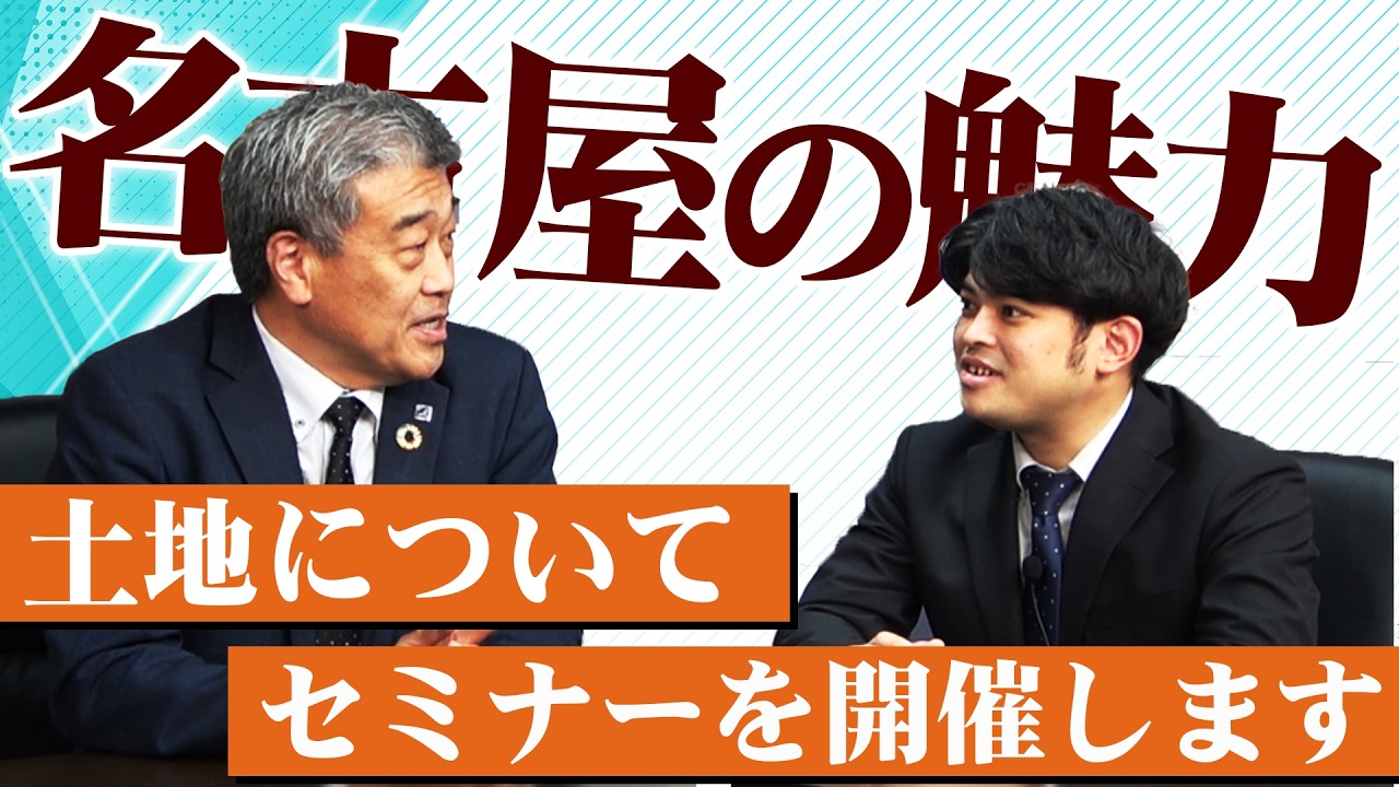 名古屋の魅力を知っていただきたく名古屋で来場型のセミナーを開催致します！