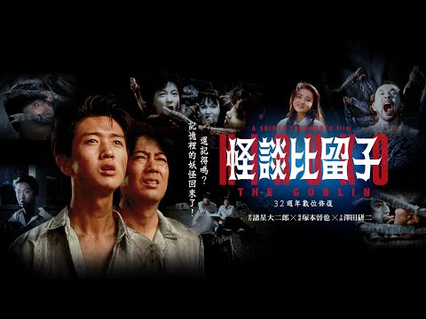 怪談比留子 預告片縮圖