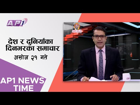 AP1 NEWS TIME | देश र दुनियाँका मुख्य समाचार, असोज २१ गते बिहान ७:०० | AP1HD