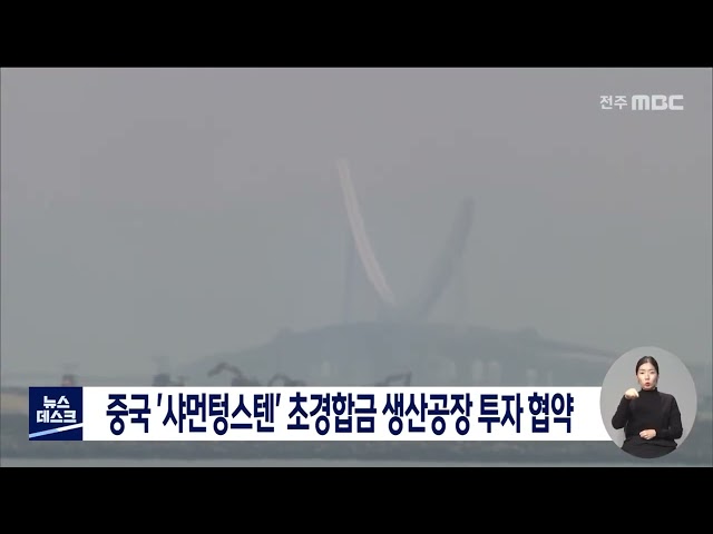 중국 '샤먼텅스텐' 초경합금 생산공장 투자협약