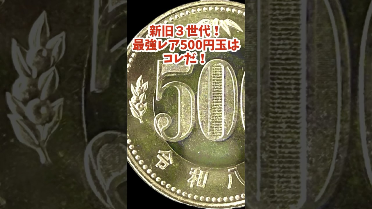 【絶対使うな】激レア500円玉TOP6を40秒で!【新旧トリプル500円硬貨】#500円玉 #硬貨 #貨幣