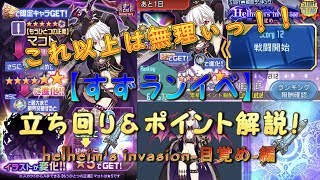 【メモデフ】すずランイベ！「Helheim's invasion 目覚め 」の立ち回り方と重要なポイント！【実況】