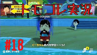 #18 トモコレでヲタモダチコレクションわくわく生活実況プレイ！