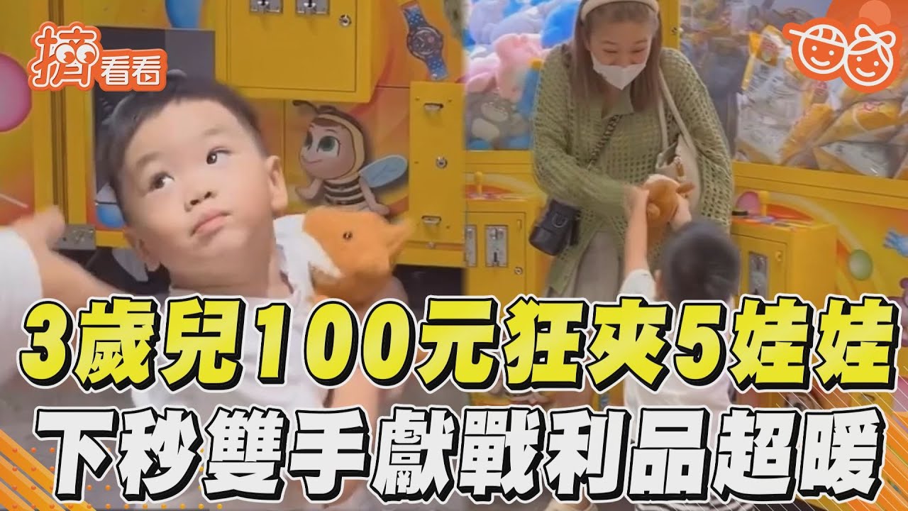 影音/3歲兒100元狂夾5娃娃 下秒雙手獻戰利品超暖