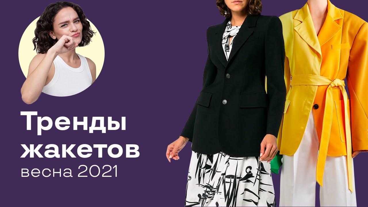 Тренды Жакетов Весна 2021 от Мурадовой