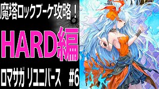【ロマサガRS】魔塔ロックブーケ攻略！Hard編 ロマサガリユニバース#6【Romancing SAGA Re:universe】