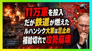 【衝撃】11万ロシア軍が動けない理由…ウクライナが燃やしたのは戦場ではなく“命綱”だった