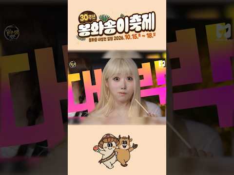 봉화군에 나타난 SAYMYNAME? (feat. 봉화송이축제) #saymyname #봉화군 #송이버섯