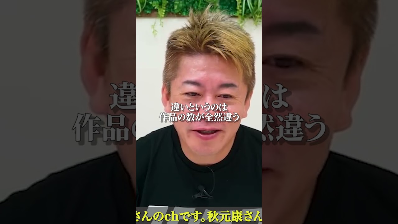 秋元康さんに言われた金言があって… #ホリエモン #shorts  #秋元康 【堀江貴文】