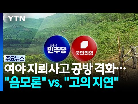 여야 지뢰사고 공방 격화..."안보 불안 음모론" vs. "조사 고의 지연" / YTN