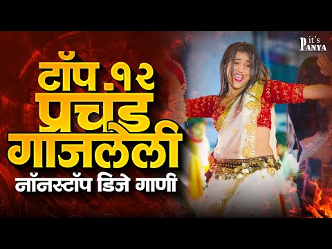 Nonstop Marathi Song DJ Remix | Marathi DJ Song | Top Marathi Songs | Marathi DJ Remix Jukebox Part1