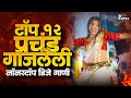 Nonstop Marathi Song DJ Remix Marathi DJ Song Top Marathi Songs Marathi DJ Remix Jukebox Part1
