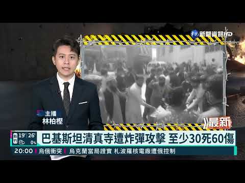 巴基斯坦清真寺遭炸彈攻擊 至少30死60傷