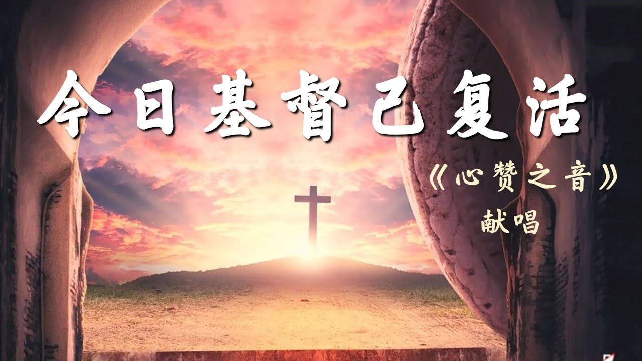 心赞之音献诗 – 今日基督已复活