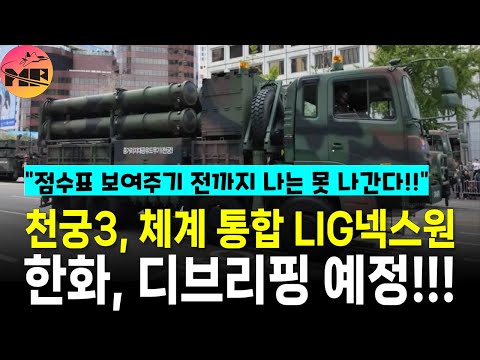 천궁3 우선협상대상자 선정, 한화 평가 세부내역 근거 보고싶다