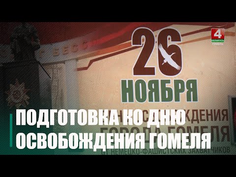 Гомель готовится отметить 82-ю годовщину освобождения города от немецко-фашистских захватчиков