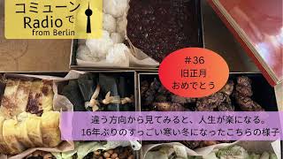 【ベルリン発】Fg. 36 コミューン生活には自己判断が必要。16年ぶりの寒い冬の様子