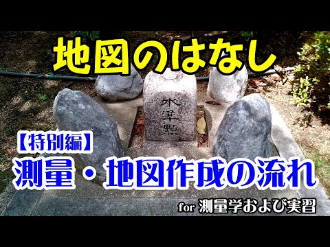 [Arquivo de levantamento topográfico 311] Fluxo de levantamento topográfico/criação de mapa/história do mapa (edição especial) para levantamento topográfico e treinamento prático