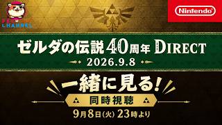 ゼルダの伝説40周年 Direct 2026.9.8を一緒に見る！