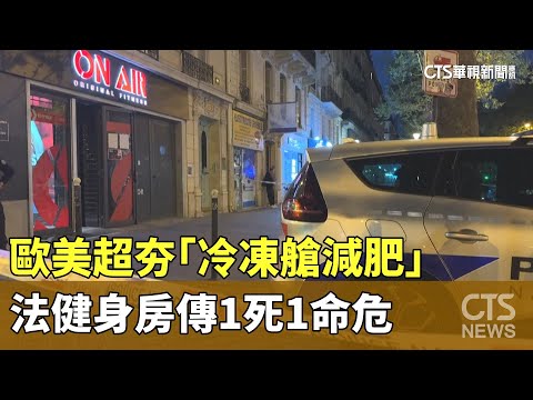 歐美超夯「冷凍艙減肥」　法健身房傳1死1命危