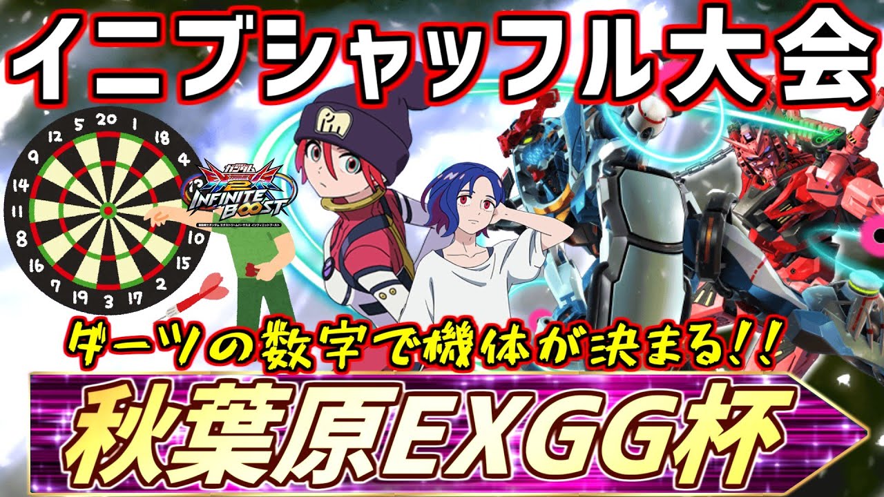 第3回秋葉原EXGG杯~ダーツを投げて機体を選択！？デュアルランダムシャッフル大会~【イ二ブ】【EXVSIB】