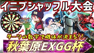 第3回秋葉原EXGG杯~ダーツを投げて機体を選択！？デュアルランダムシャッフル大会~【イ二ブ】【EXVSIB】