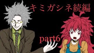 【姉妹で実況】キミガシネ続編 part6