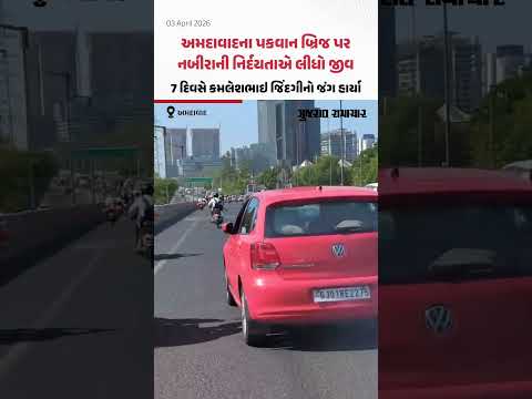 Ahmedabad: પકવાન બ્રિજ પર નબીરાની નિર્દયતાએ લીધો જીવ, કમલેશભાઇ જિંદગીનો જંગ હાર્યા!