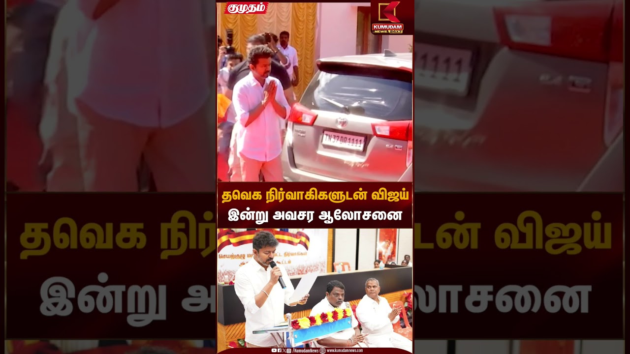 தவெக நிர்வாகிகளுடன் விஜய் இன்று அவசர ஆலோசனை | TVK Vijay | Kumudam News