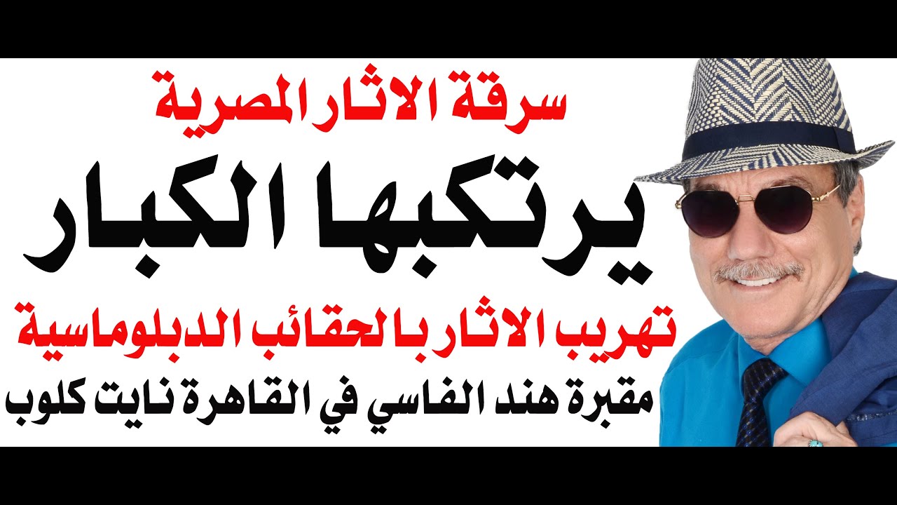 د.أسامة فوزي # 4795 - سرقة الاثار المصرية