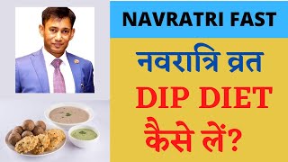 Navratri special dip diet plan, navratri vrat,fast diet & recipe by doctor biswaroop roy choudhary