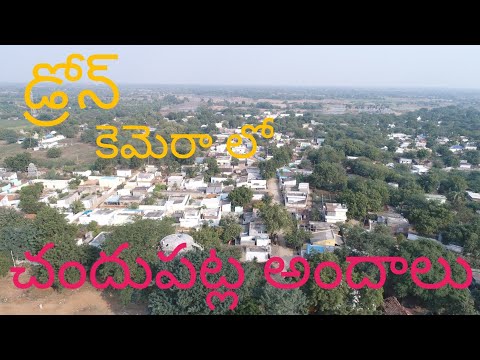 డ్రోన్ కెెమెరాలో చందుపట్ల