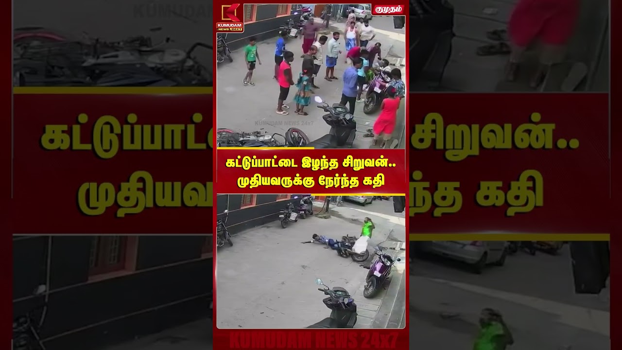 கட்டுப்பாட்டை இழந்த சிறுவன்.. முதியவருக்கு நேர்ந்த கதி | Bike | Accident | TeenageBoy | Kumudam News