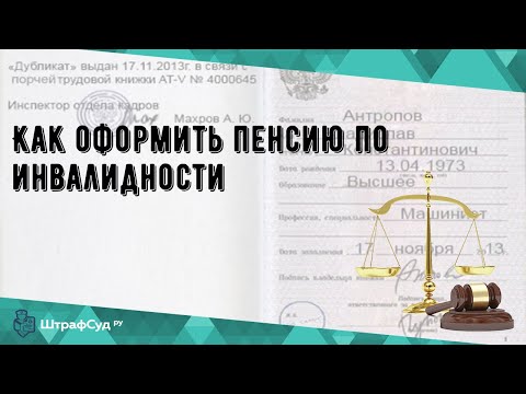 Как оформить пенсию по инвалидности