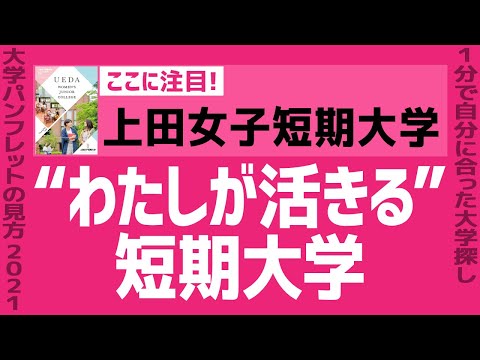 看護学科 「志望大学が見つかる1分動画」上田女子短期大学【“わたしが活きる” 短期大学】
