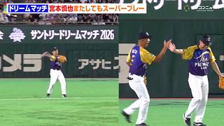 【ドリームマッチ2026】宮本慎也、またしてもスーパープレーで上原浩治を助ける