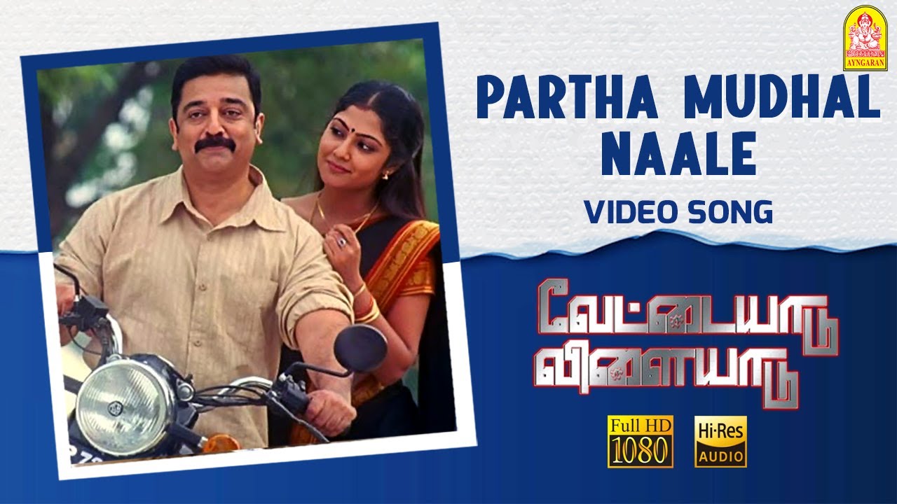 Paartha Mudhal Naale Song Lyrics | Vettaiyaadu Vilaiyaadu | Unni Menon, Bombay Jayashree
