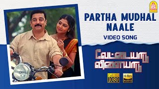 Partha Mudhal - HD Video Song  Vettaiyaadu Vilaiya