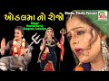 Khodalma No Rojo Suresh Raval Sangeeta Labadiya Chaitri Norta Special HD Video