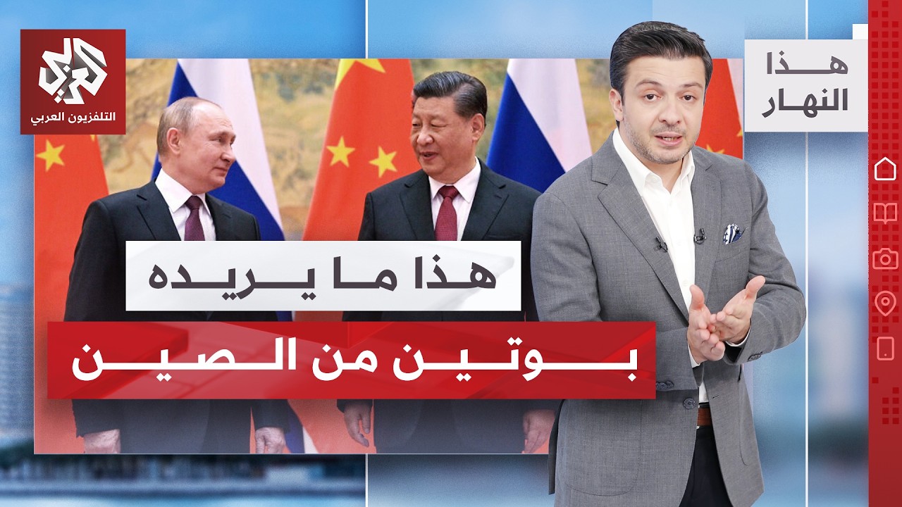 ماذا يفعل بوتين في بكين؟ | هذا النهار