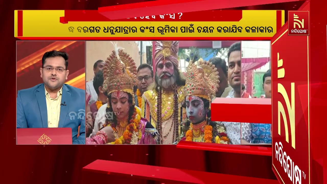 Bargarh Dhanu Yatra 'Kansa' Selection Today | ଆଜି ବରଗଡ ଧନୁଯାତ୍ରାର କଂସ ଭୂମିକା ପାଇ?