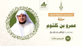 شرح معلقة عمرو بن كلثوم   (3)   / العنفوان ورفض الذل   - إبراهيم رفيق image