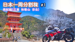 バイクで日本一周分割旅始めます！～南紀編～