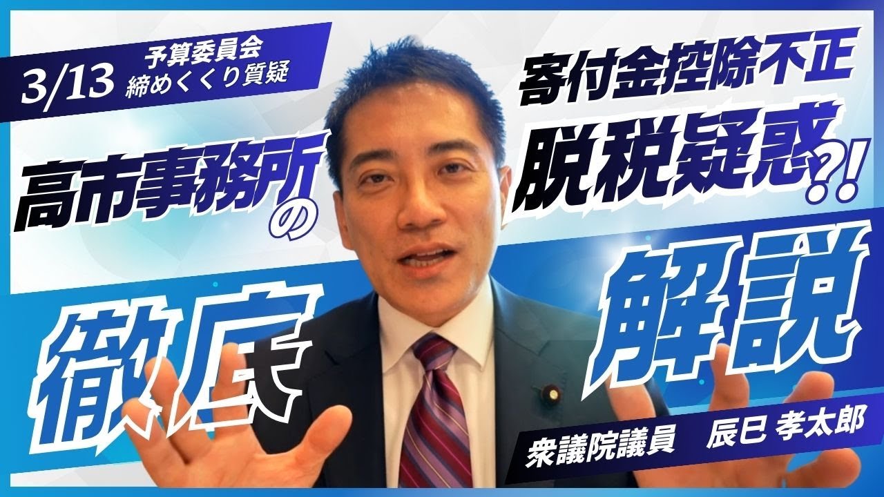 スパイ呼ばわり許さない/高市事務所脱税疑惑について（2026年3月13日）予算委員会締めくくり総括