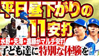 【平日昼下りの11安打】ファイターズ打線『子ども達に特別な体験を…水野・矢澤・進藤がマルチ安打!!』
