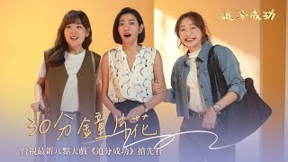 [情報] 台視追分成功片花