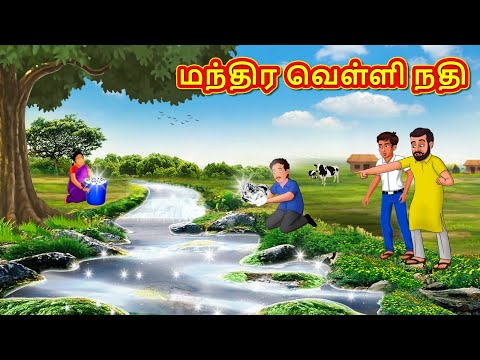 மந்திர வெள்ளி நதி | New Tamil Stories | தமிழ் கதைகள் | Tamil Kathai | Stories In Tamil