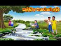 மந்திர வெள்ளி நதி Tamil Moral Stories Tamil Stories Tamil Kataikal Koo