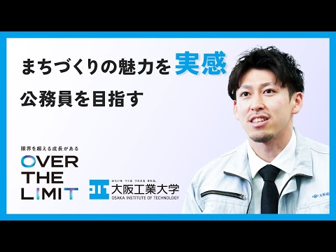 【成長できる理由】VOL.02「まちづくりの魅力を実感 公務員を目指す」OIT卒業生インタビュー【大阪工業大学】