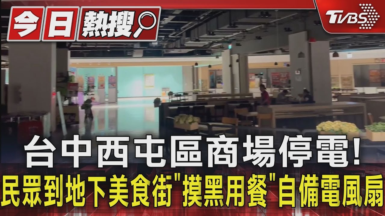 台中西屯區商場停電!民眾到地下美食街「摸黑用餐」自備電風扇